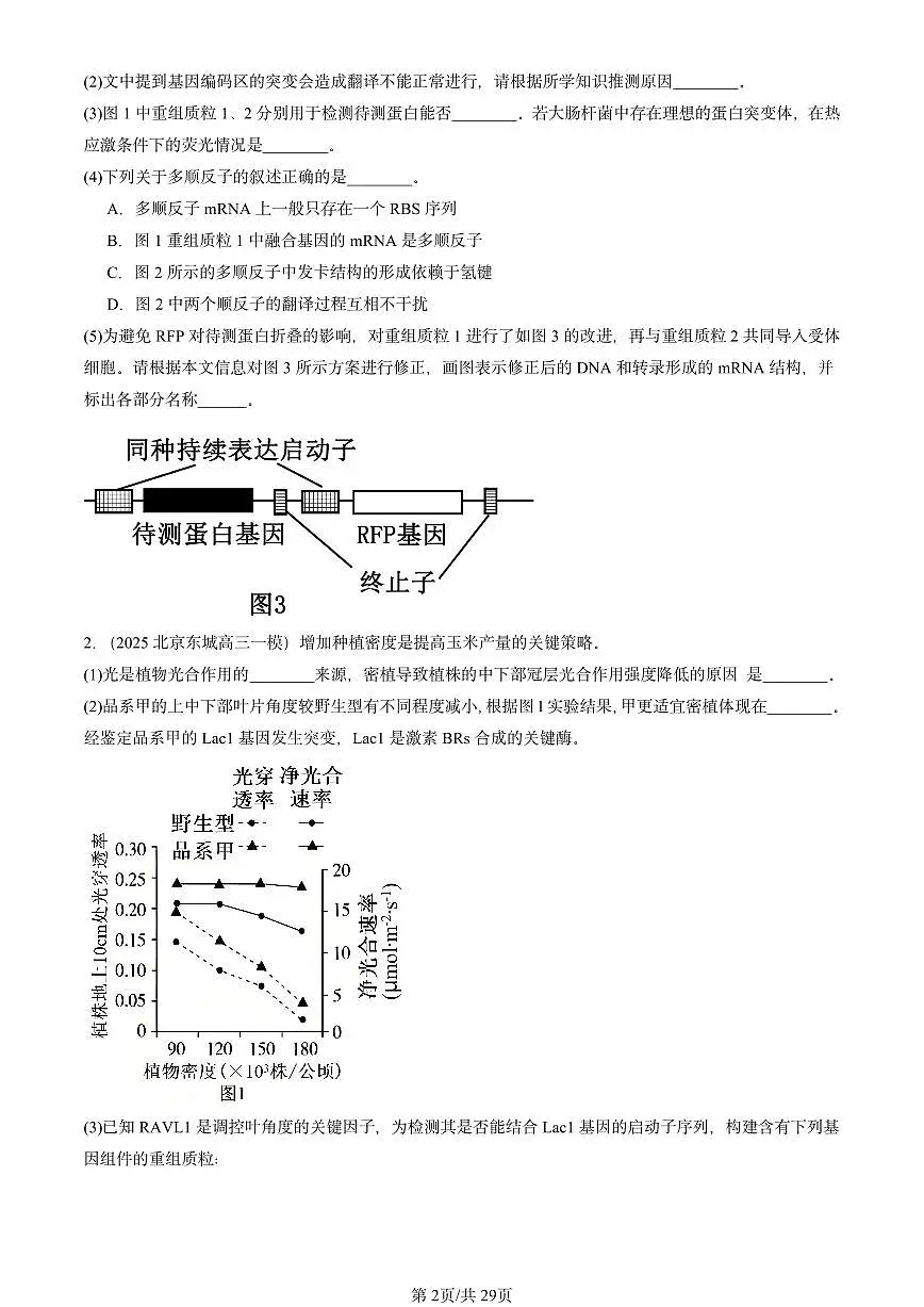 2025北京高三一模[高考模拟]生物汇编：生物技术与工程（非选择题）第2页