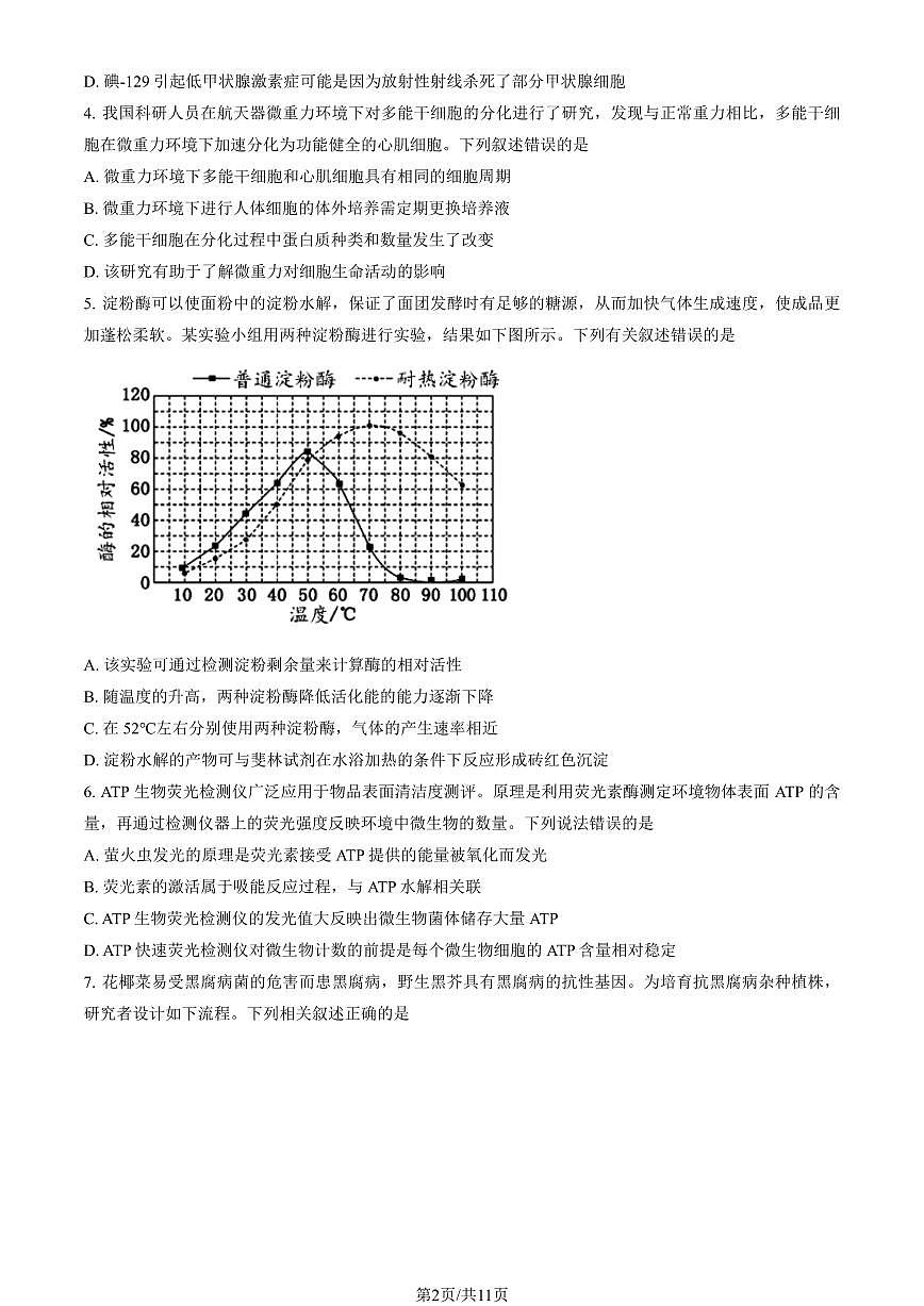 2024北京二中高三（上）第一次月考生物（教师版）试卷第2页