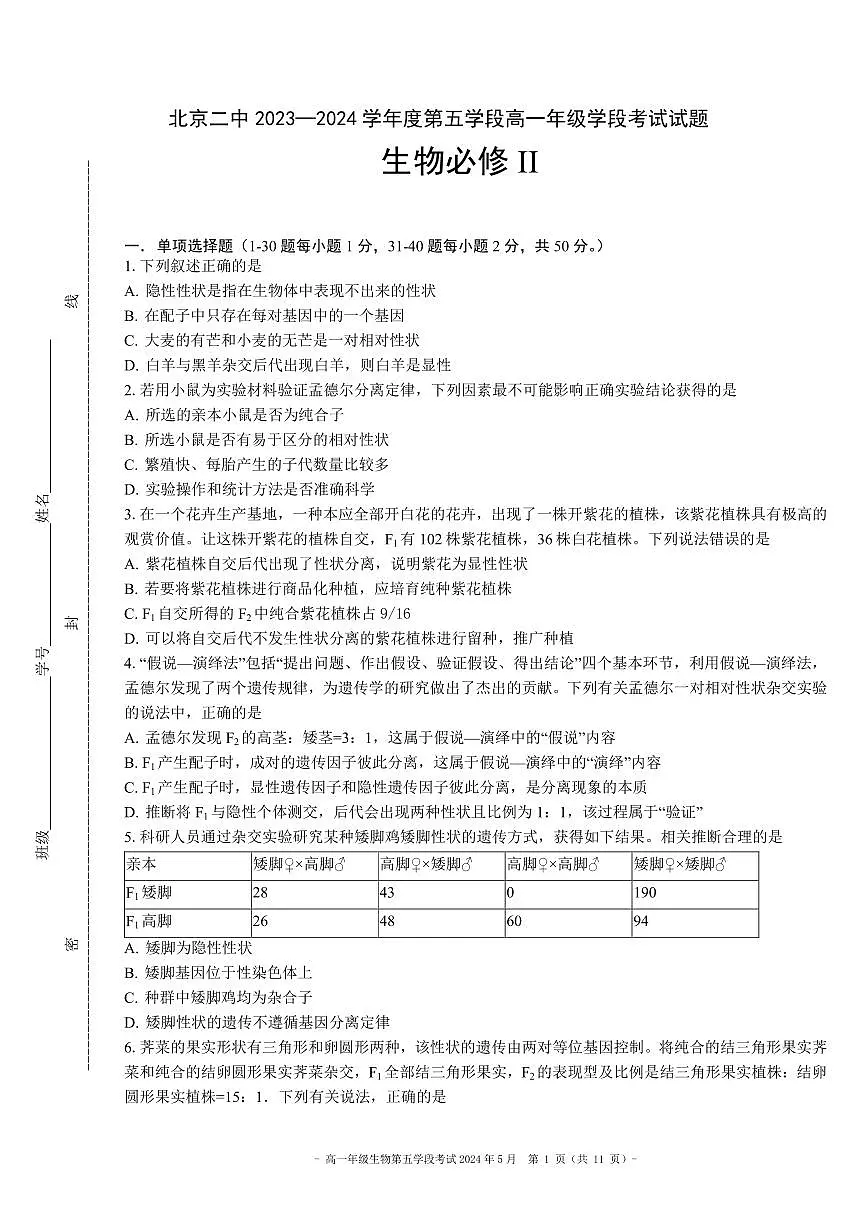 2024北京二中高一（下）五学段[月考]生物试卷第1页