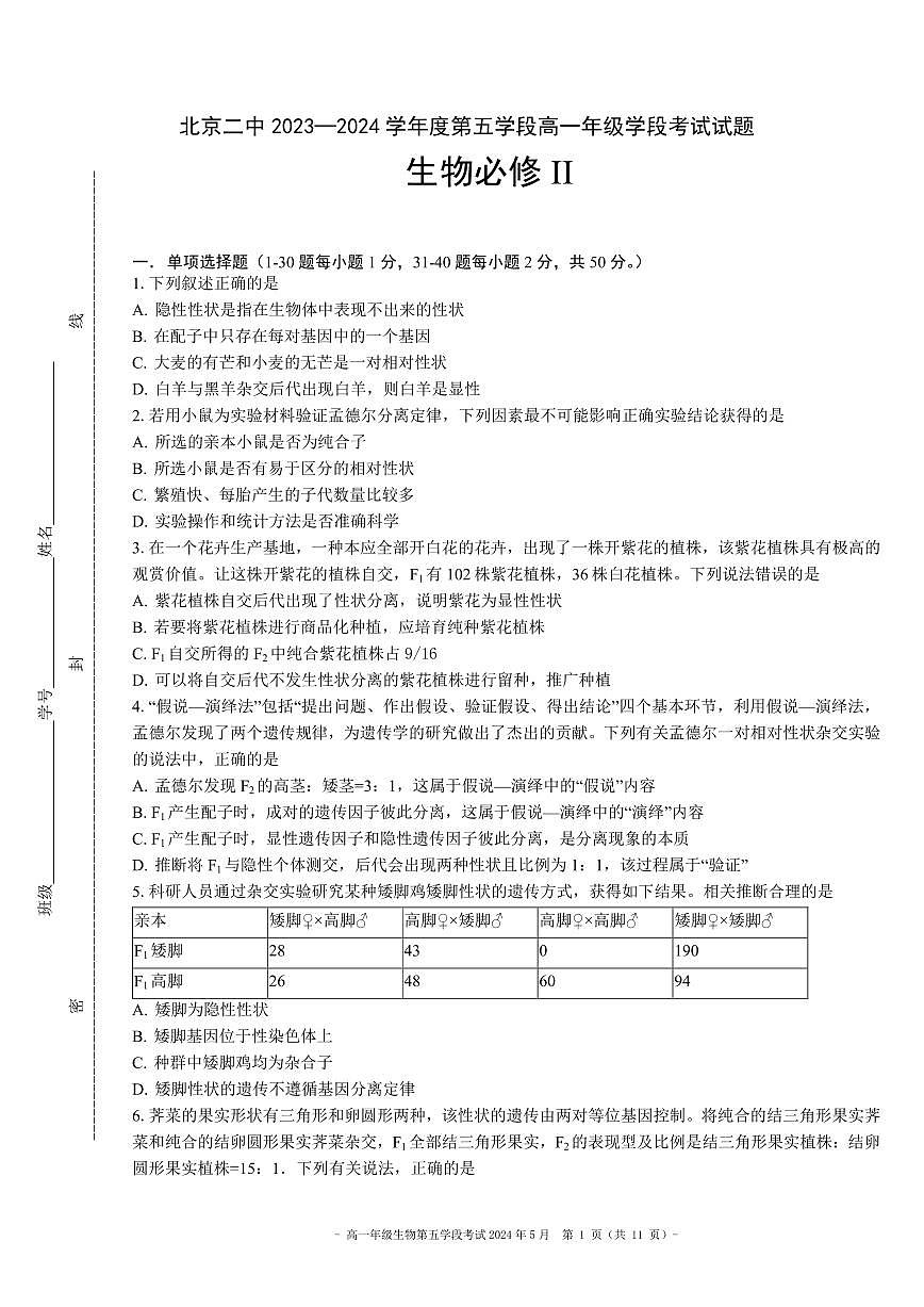 2024北京二中高一（下）五学段[月考]生物试卷第1页