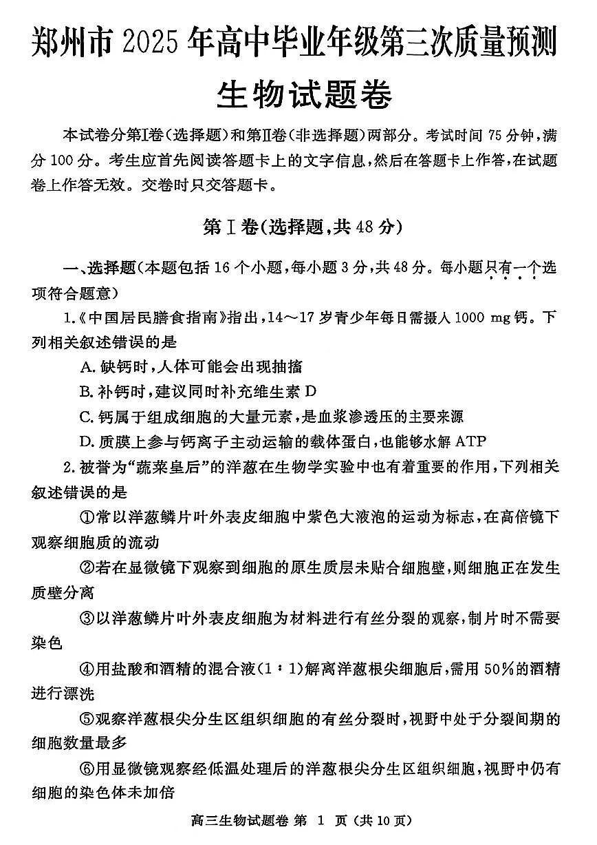 2025届河南省郑州市高三三模第三次质量预测 生物试题及答案第1页