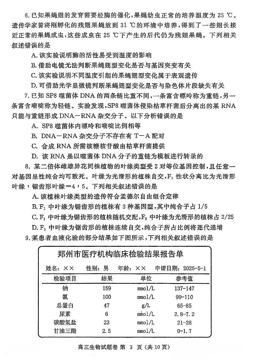 2025届河南省郑州市高三三模第三次质量预测 生物试题及答案第3页