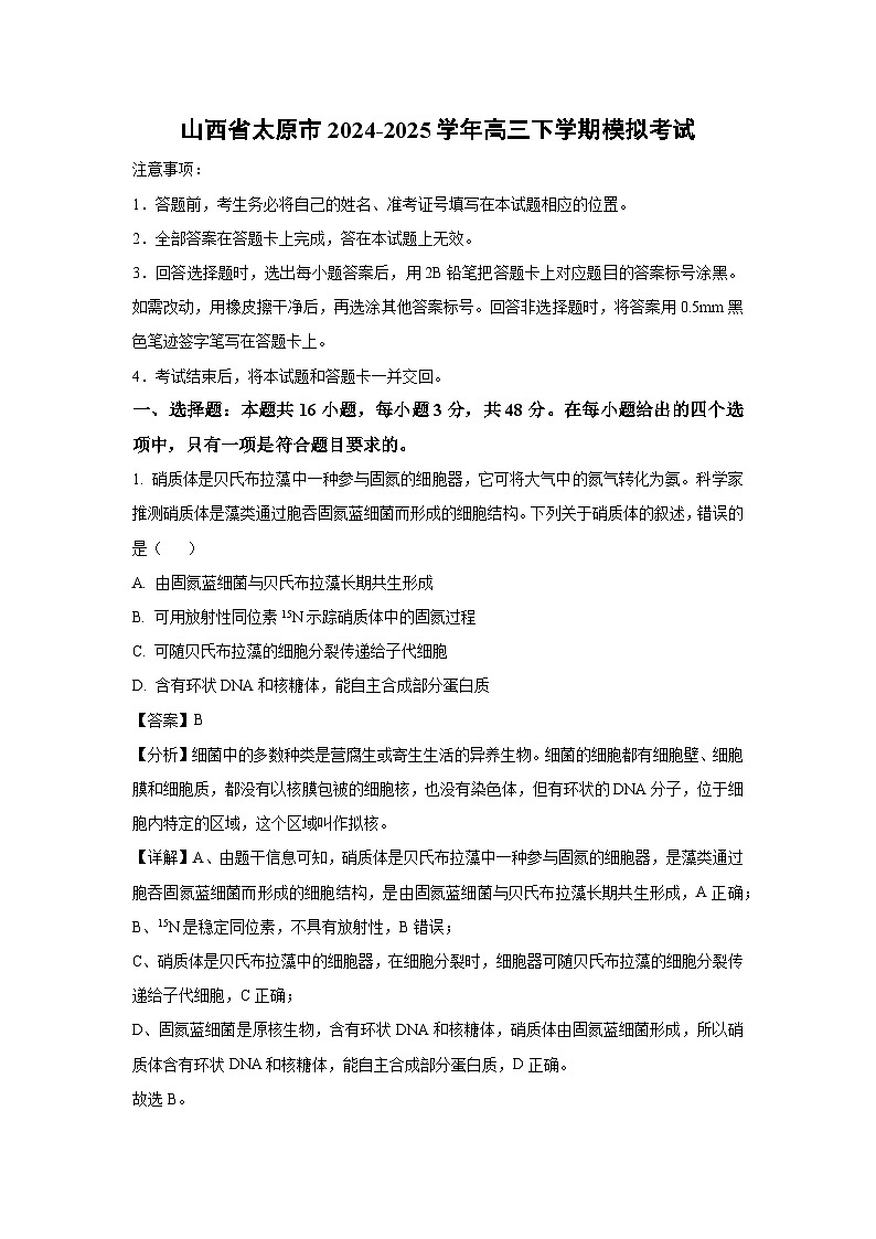 山西省太原市2024-2025学年高三下学期模拟考试生物试卷（解析版）第1页