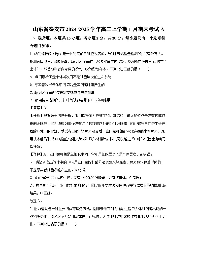 山东省泰安市2024-2025学年高三上学期1月期末考试A生物（解析版）第1页