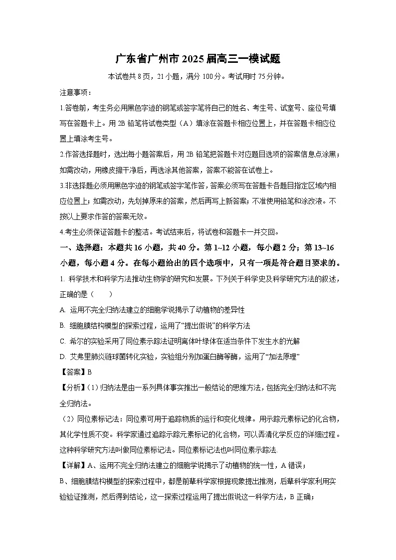 广东省广州市2025届高三一模[高考模拟]生物试卷（解析版）第1页