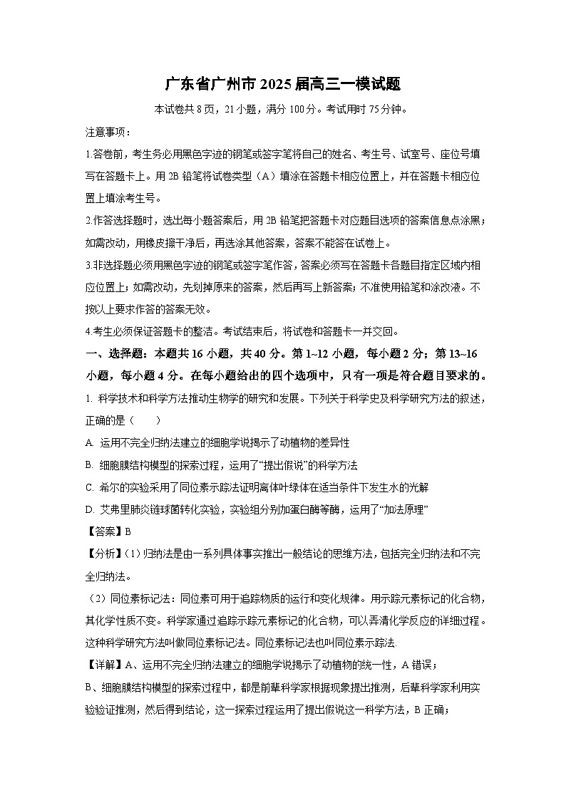 广东省广州市2025届高三一模[高考模拟]生物试卷（解析版）第1页