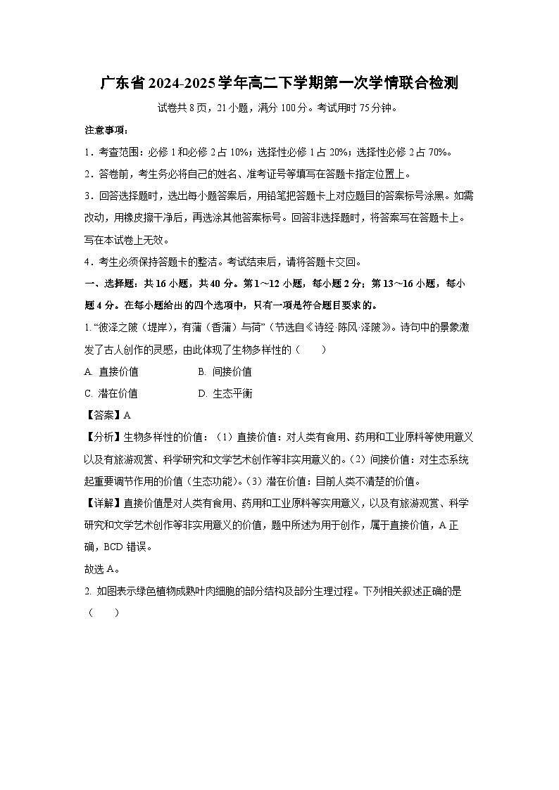 广东省2024-2025学年高二下学期第一次学情联合检测生物试卷（解析版）第1页