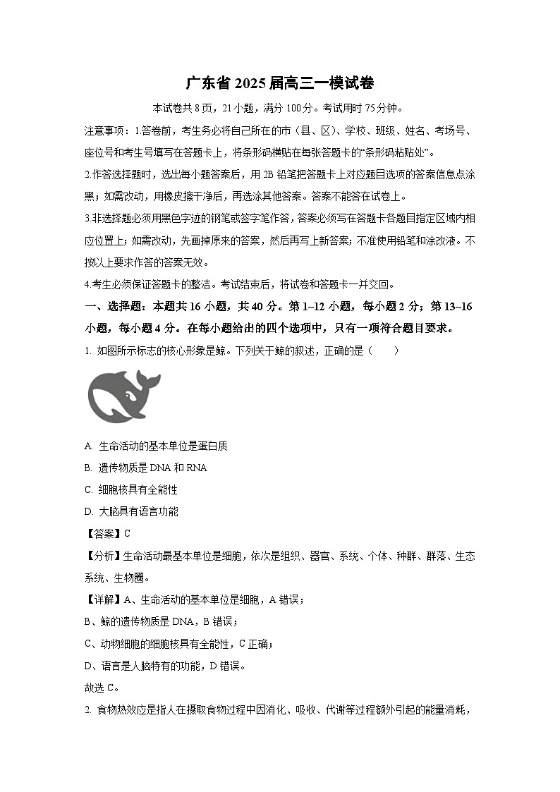 广东省2025届高三一模[高考模拟]生物试卷（解析版）第1页