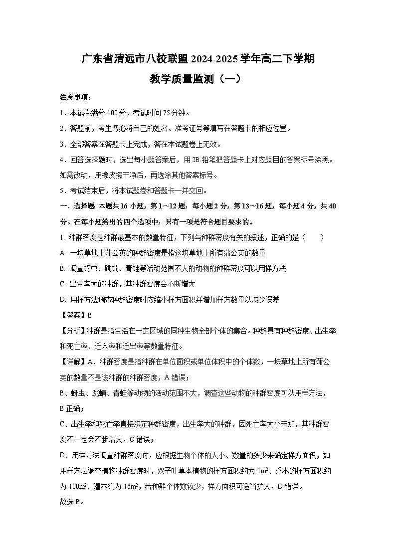 广东省清远市八校联盟2024-2025学年高二下学期教学质量监测（一）生物试卷（解析版）第1页
