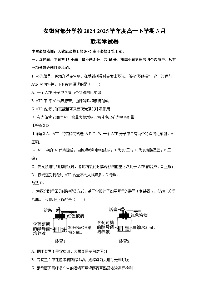 安徽省部分学校2024-2025学年度高一下学期3月联考学生物试卷（解析版）第1页