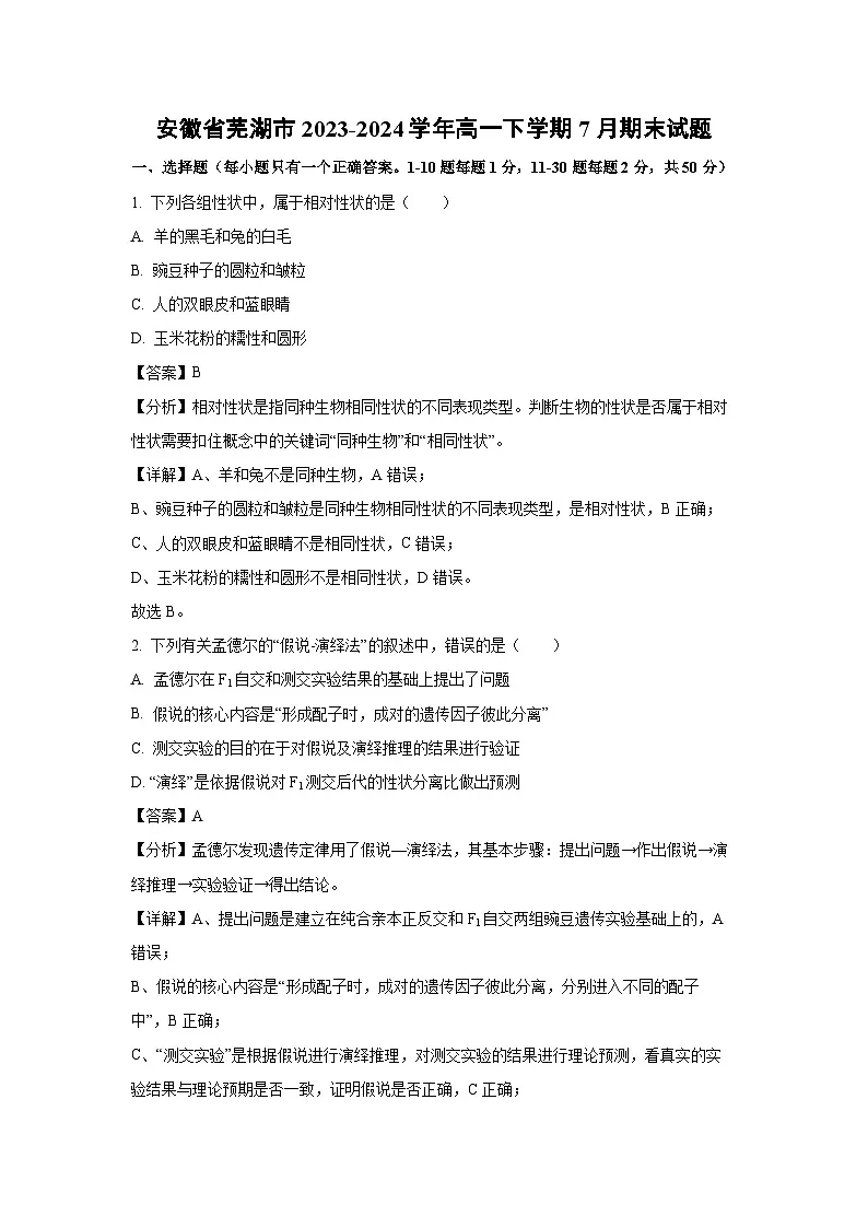 安徽省芜湖市2023-2024学年高一下学期7月期末生物试题（解析版）第1页