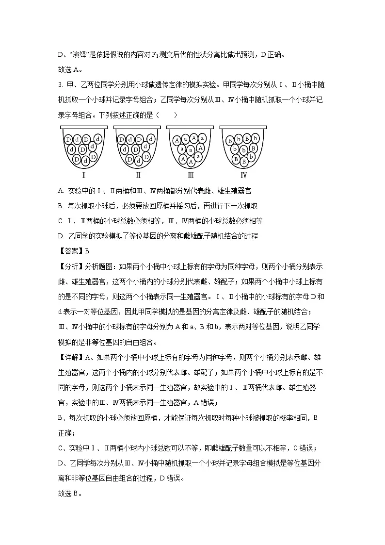 安徽省芜湖市2023-2024学年高一下学期7月期末生物试题（解析版）第2页