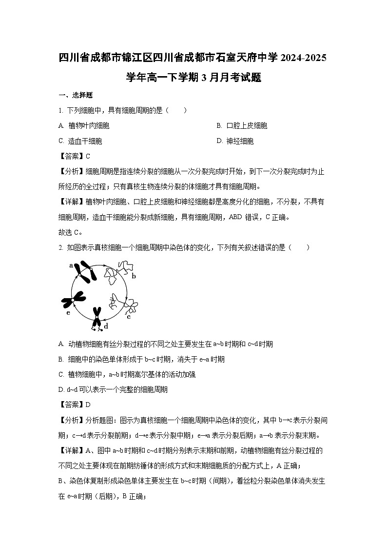 四川省成都市锦江区四川省成都市石室天府中学2024-2025学年高一下学期3月月考生物试题（解析版）第1页