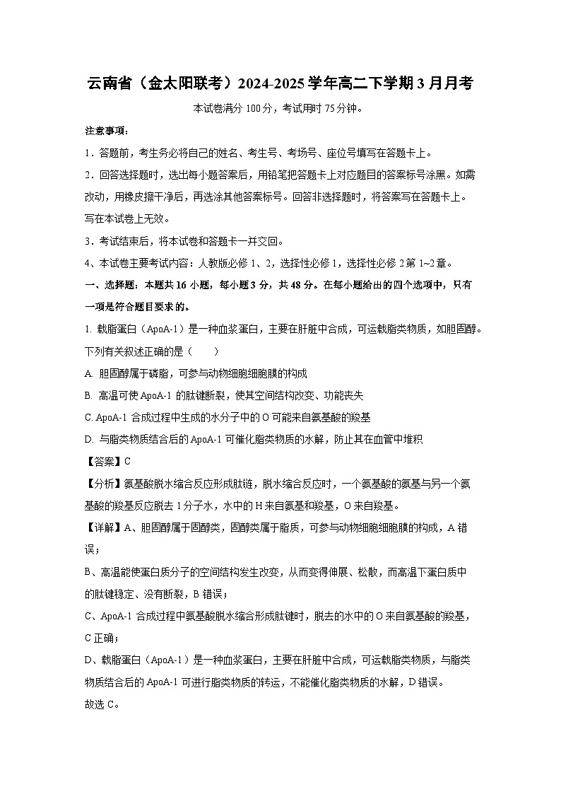 云南省（金太阳联考）2024-2025学年高二下学期3月月考生物（解析版）第1页