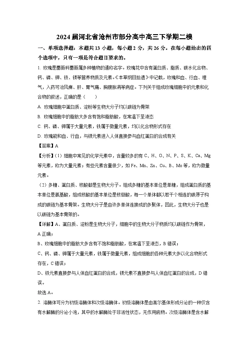 2024届河北省沧州市部分高中高三下学期二模生物试卷（解析版）第1页