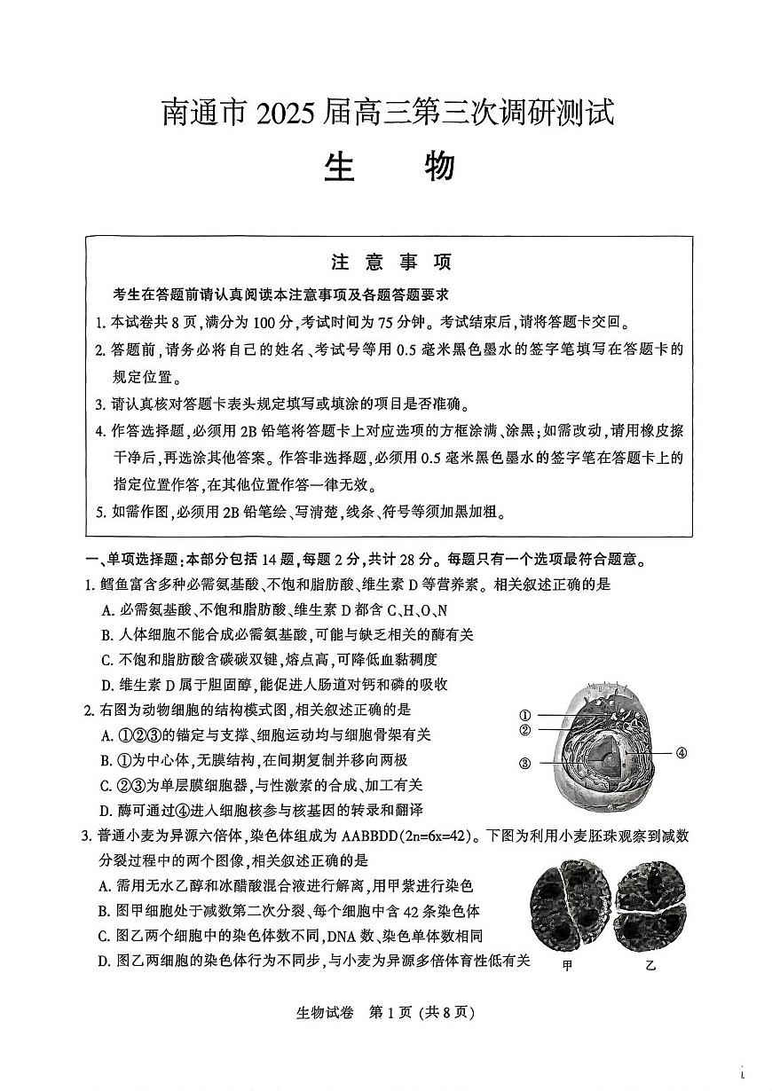 2025届江苏省南通市高三三模（徐州、扬州、泰州、盐城等苏北八市） 生物试题及答案第1页