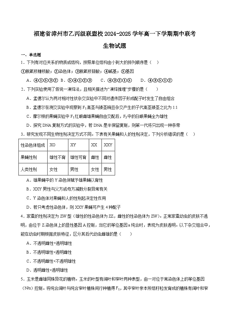 福建省漳州市乙丙级联盟校2024-2025学年高一下学期期中考试 生物 含答案第1页