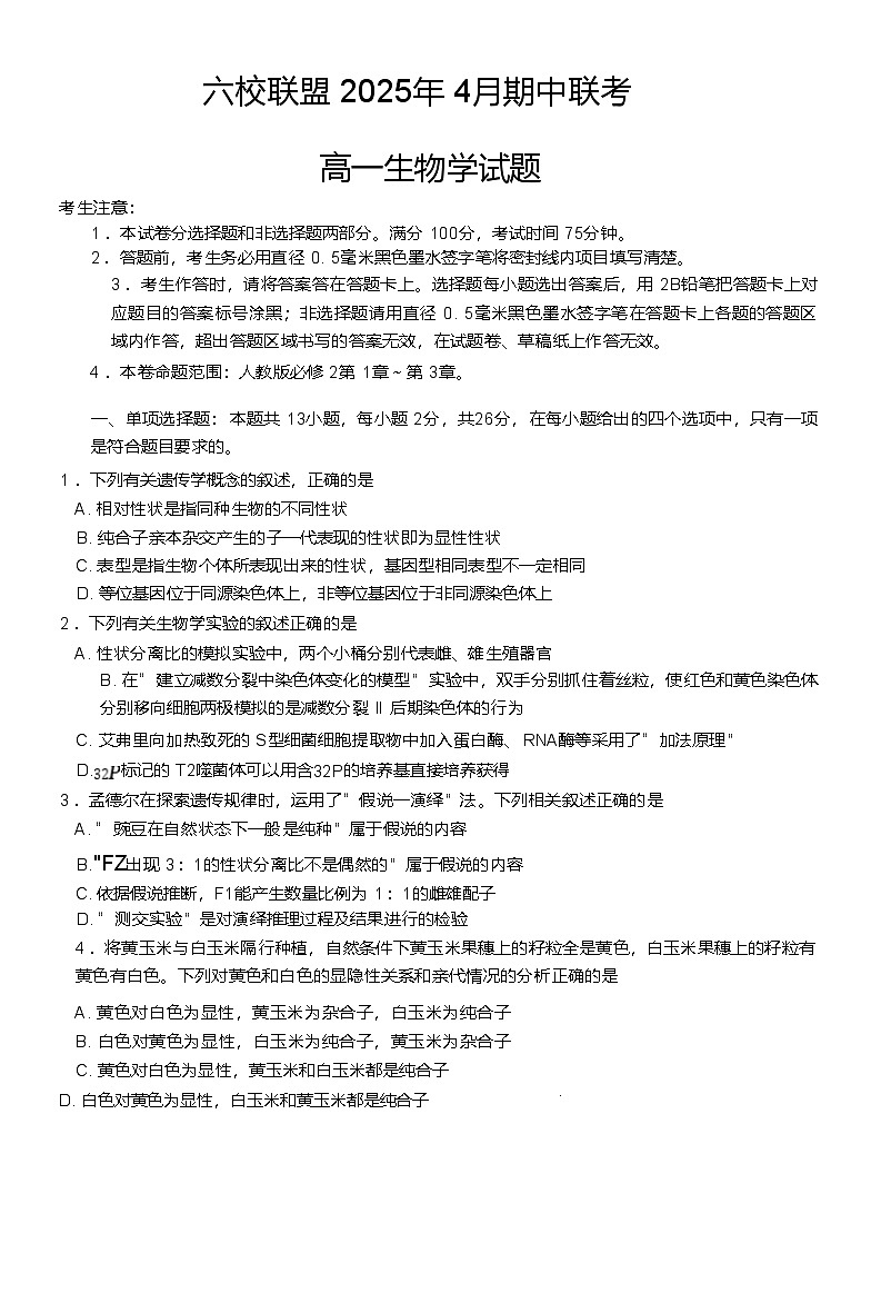 河北省保定市六校联盟2024-2025学年高一下学期4月期中考试 生物 含答案第1页