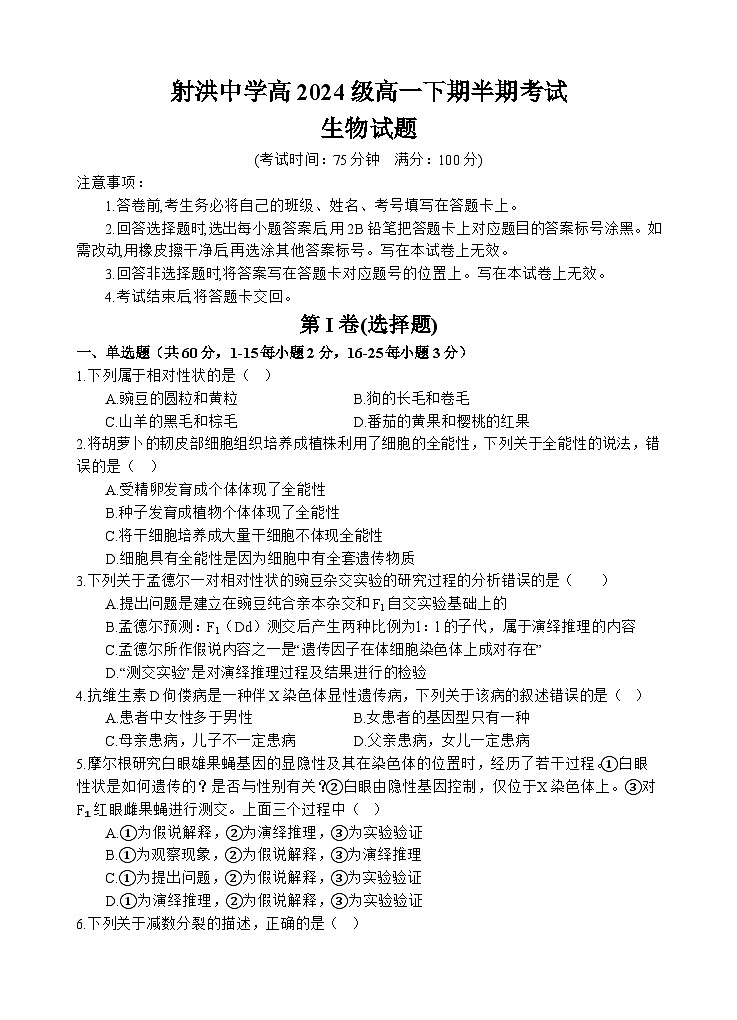 四川省遂宁市射洪中学2024-2025学年高一下学期期中考试 生物 含答案第1页