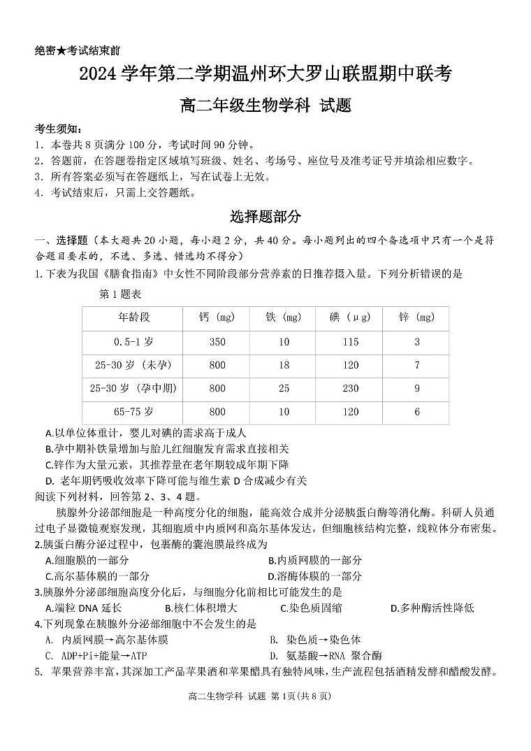 浙江省温州市环大罗山联盟2024-2025学年高二下学期期中考试 生物 PDF版含答案第1页