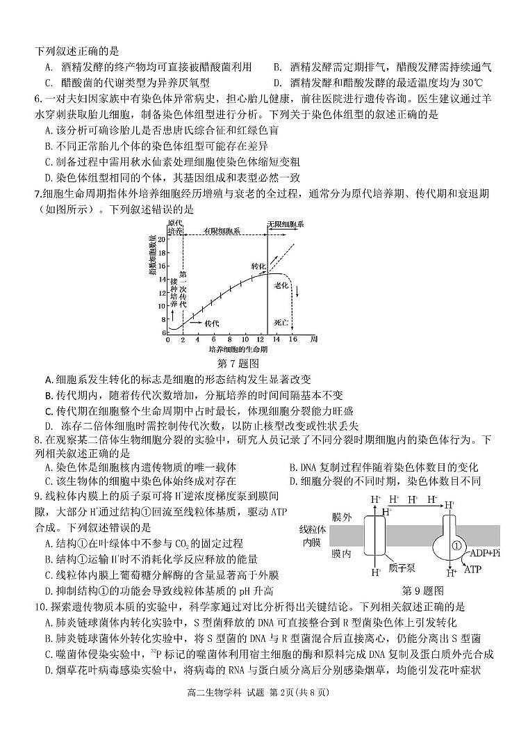 浙江省温州市环大罗山联盟2024-2025学年高二下学期期中考试 生物 PDF版含答案第2页