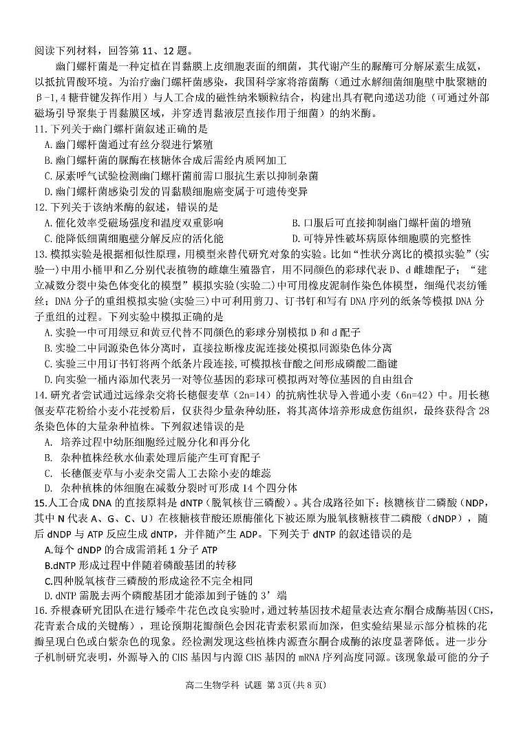 浙江省温州市环大罗山联盟2024-2025学年高二下学期期中考试 生物 PDF版含答案第3页