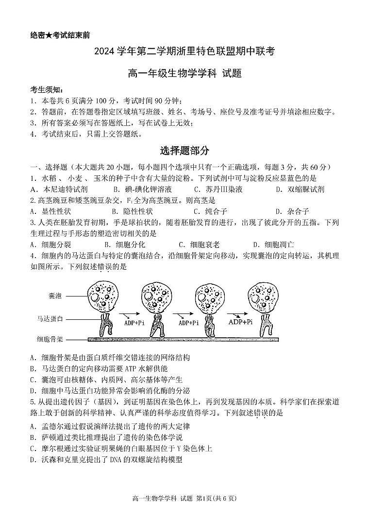 浙江省浙里特色联盟2024-2025学年高一下学期4月期中联考生物试题 含答案第1页