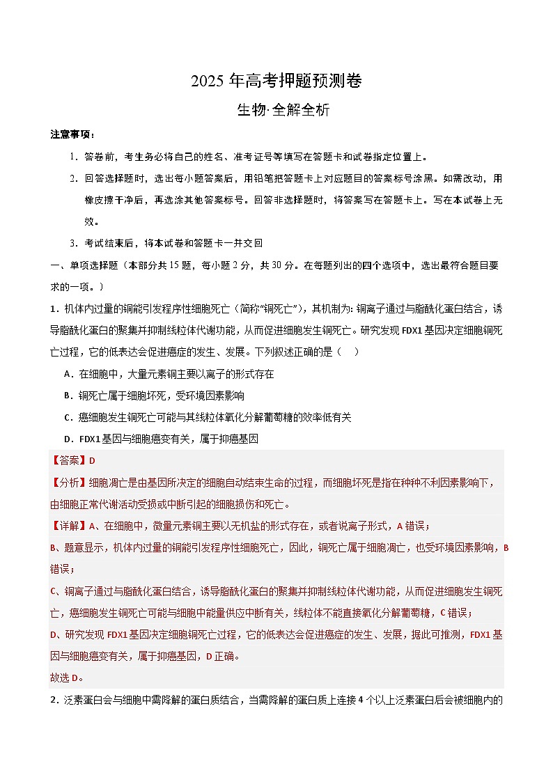 2025年高考押题预测卷：生物（黑吉辽蒙卷01）（解析版）第1页