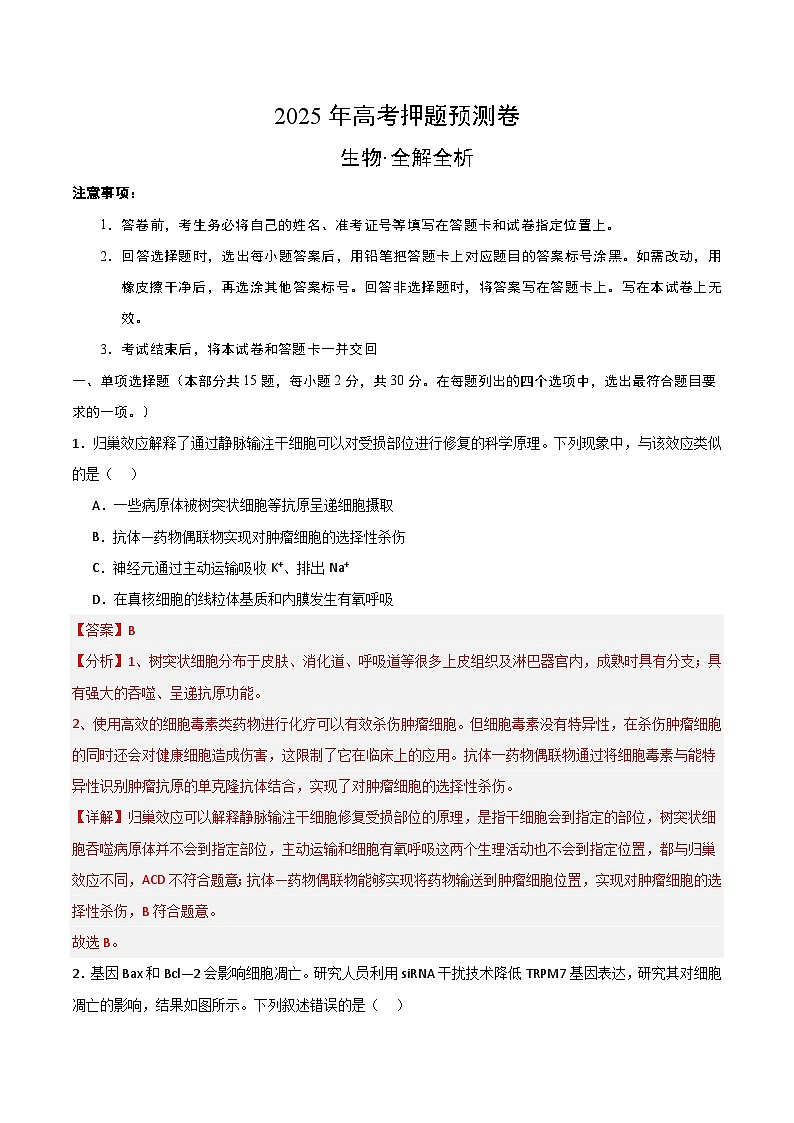 2025年高考押题预测卷：生物（黑吉辽蒙卷03）（解析版）第1页