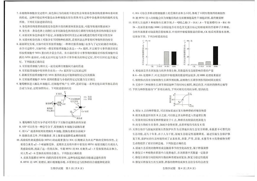 河南省天一大联考2025届高三高考模拟第三次模拟-生物试题无答案第2页