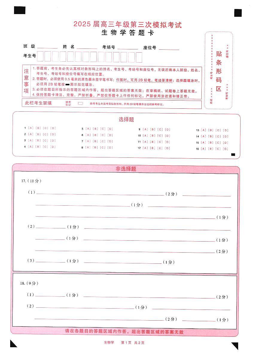 25年5月高三三模生物答题卡第1页
