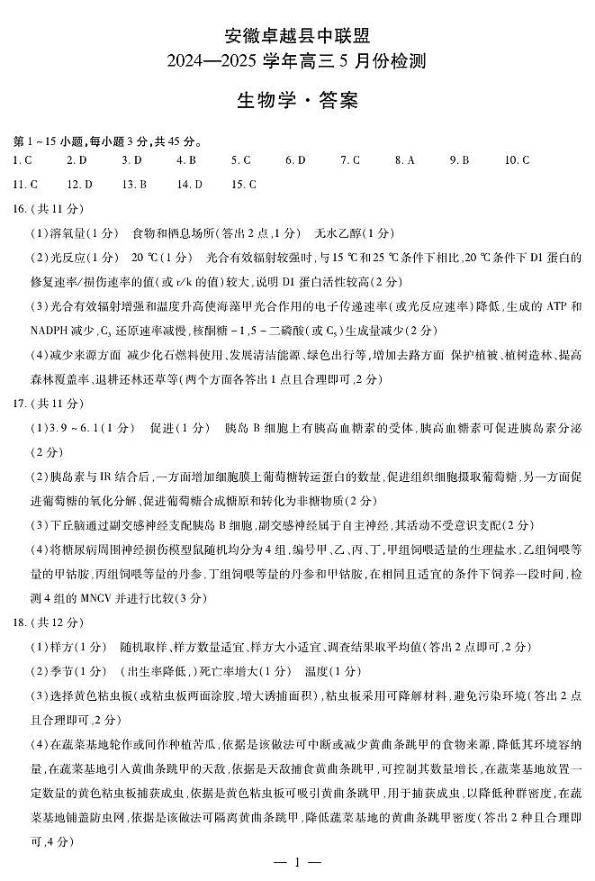 生物学-安徽高三5月份检测简答第1页