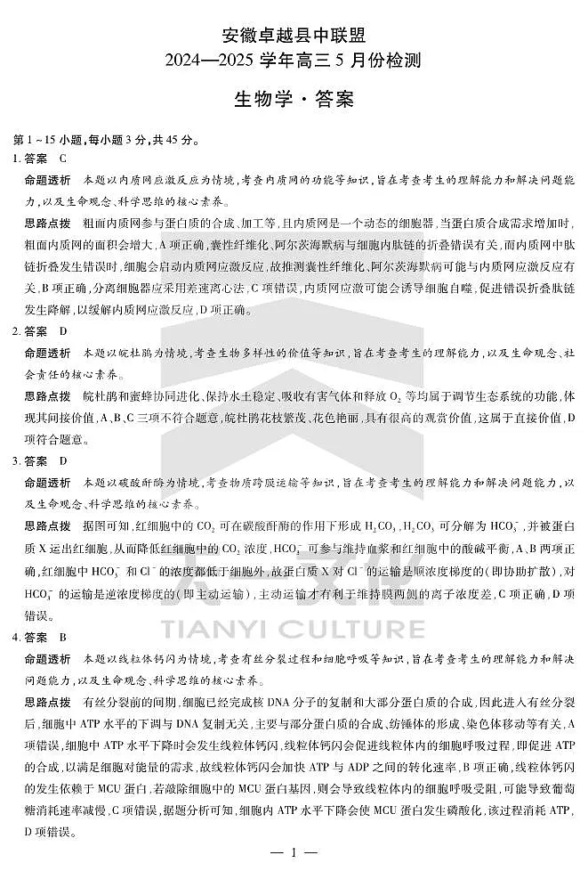 生物学-安徽高三5月份检测答案第1页