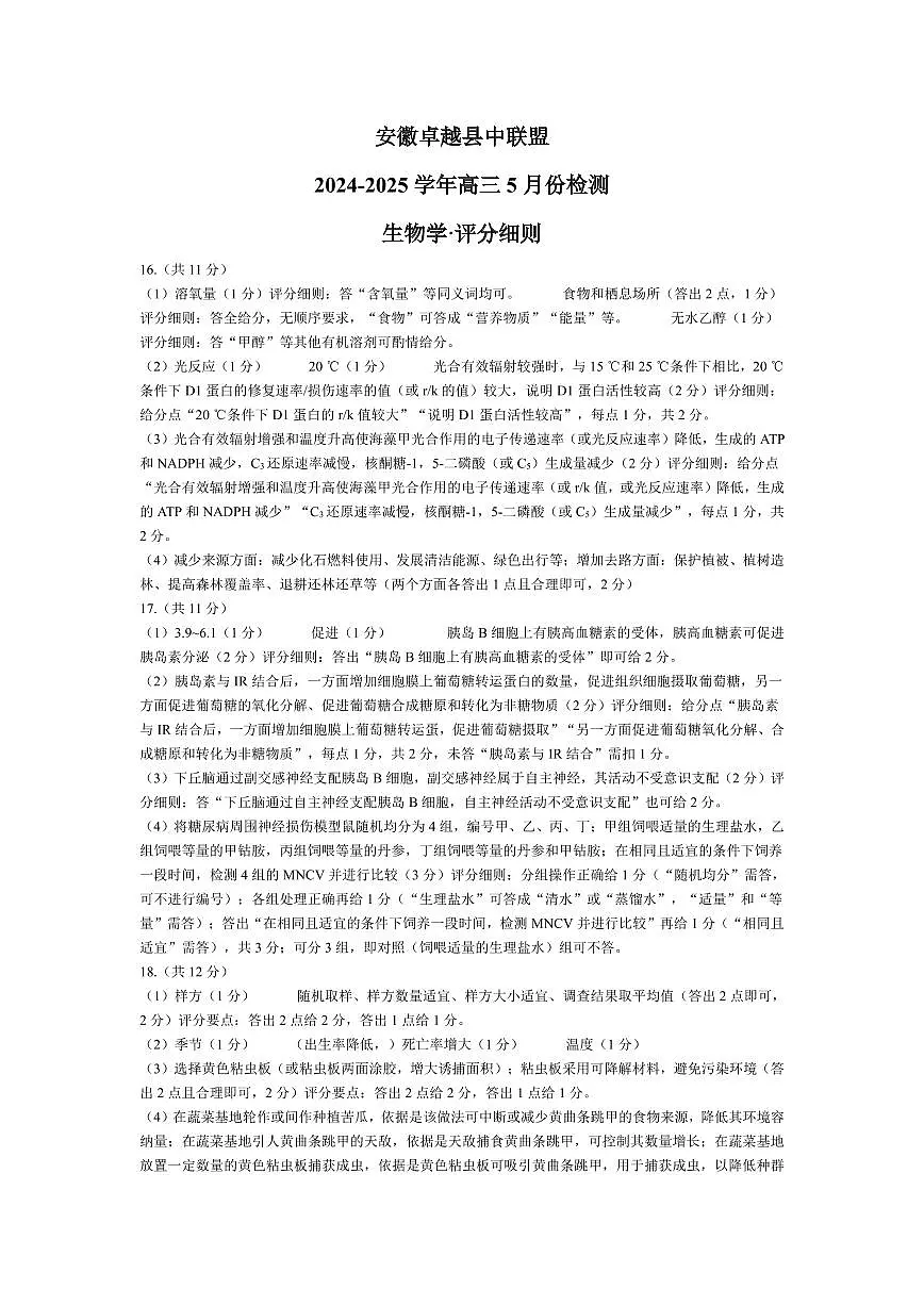 生物学安徽高三5月份检测评分细则第1页
