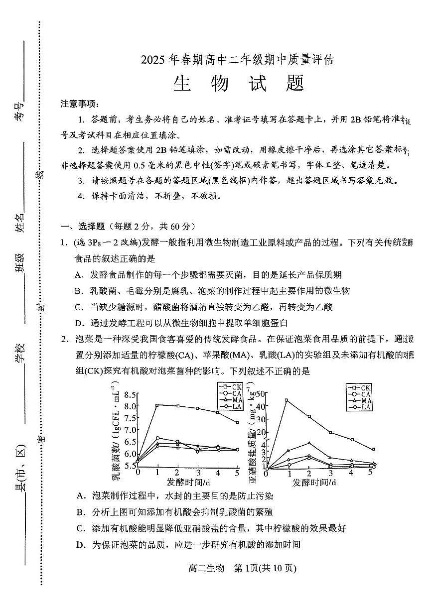 生物-河南省南阳市2024-2025学年高二下学期4月期中试题及答案第1页
