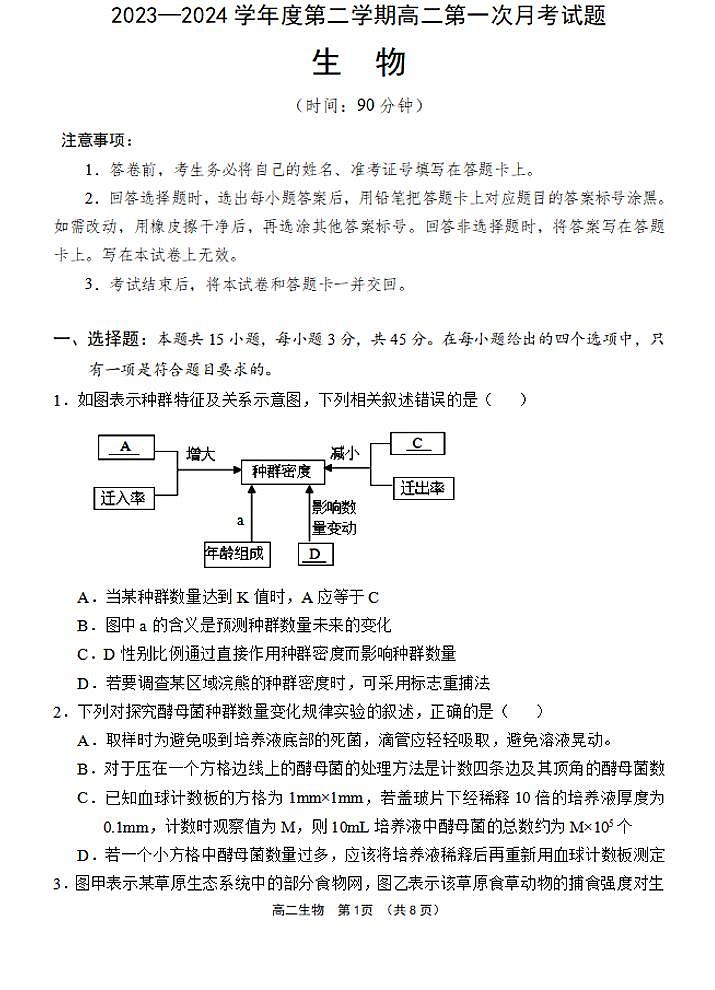 海南省文昌中学2023-2024 学年度第二学期高二第一次月考 生物试卷（含答案）第1页