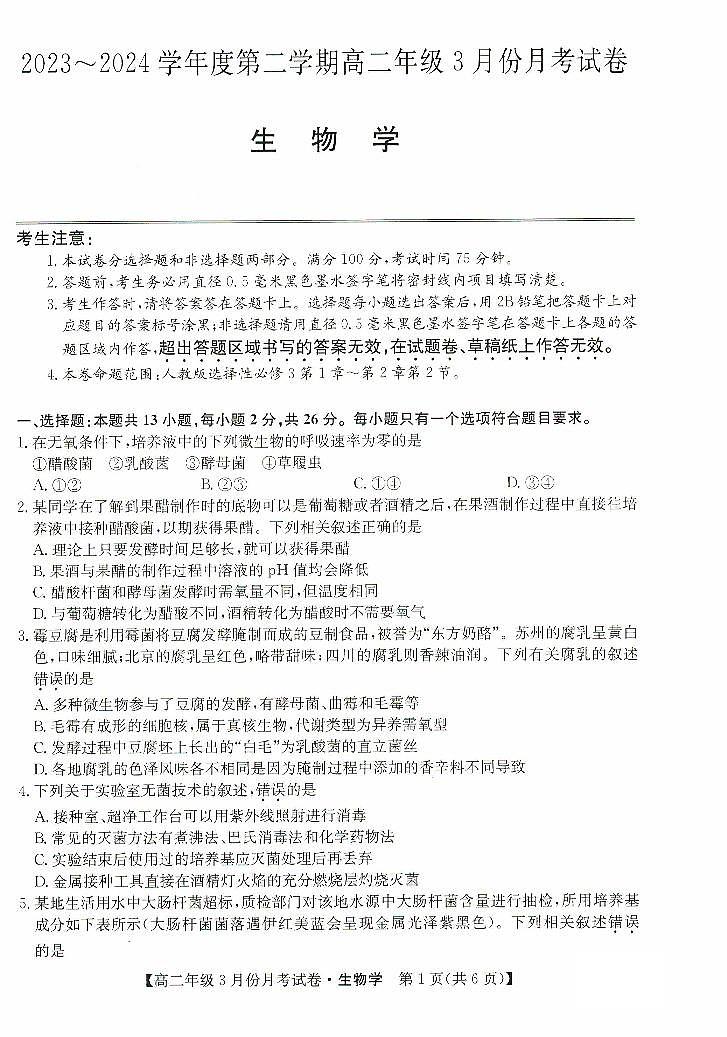 河北省沧州市十校2023-2024学年高二下学期3月月考 生物试卷（含答案）第1页