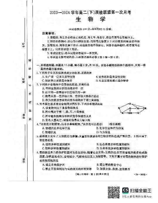 河北省名校质检联盟2023-2024学年高二下学期3月 生物试卷（含答案）第1页