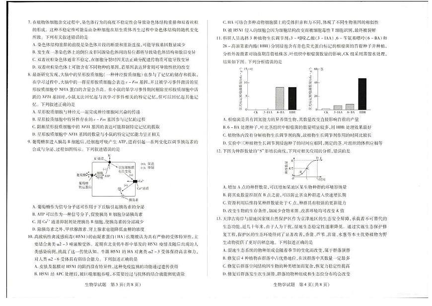河南省安阳市2025届高三下学期三模试题 生物 PDF版无答案第2页