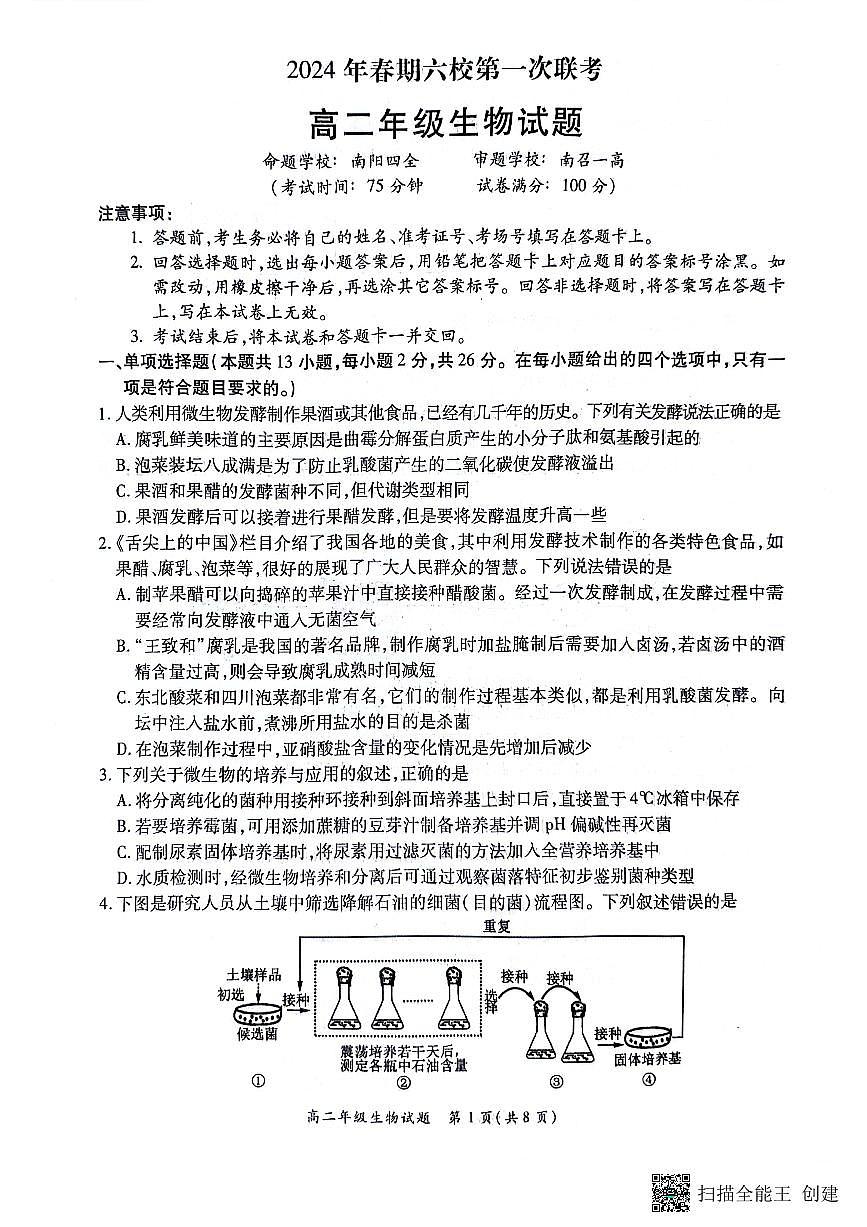 河南省南阳市六校联考2023-2024学年高二下学期3月月考 生物试卷（含答案）第1页