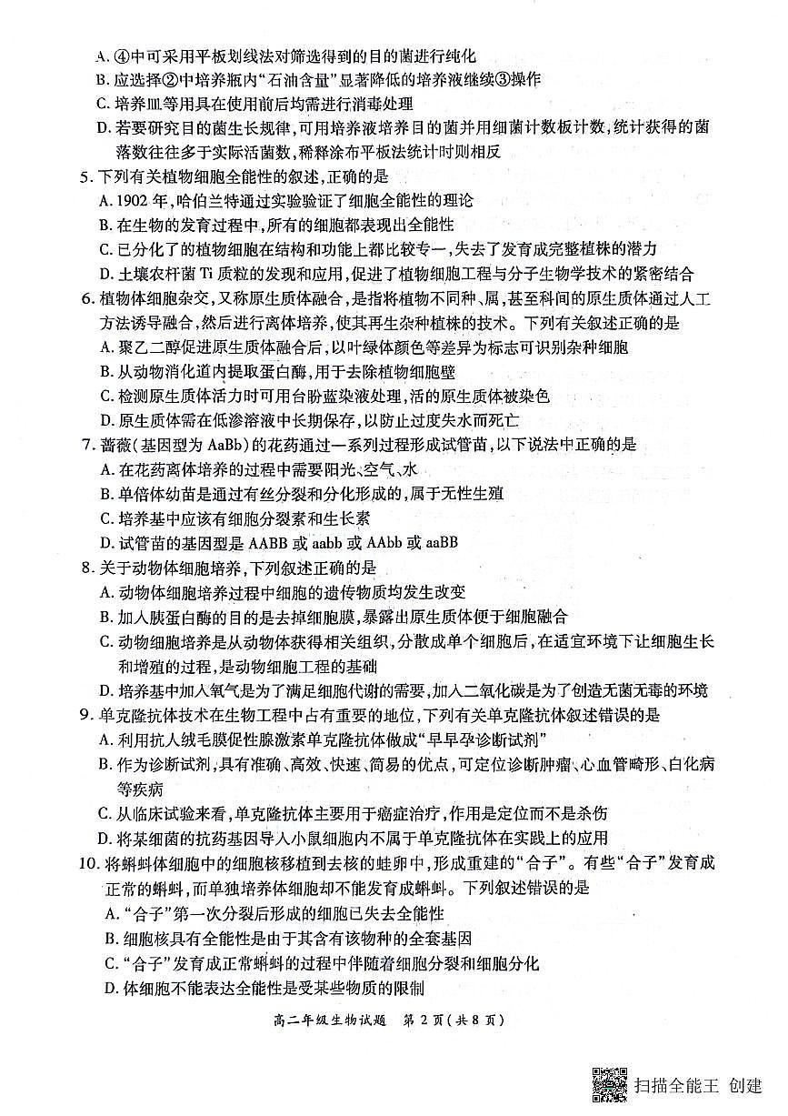 河南省南阳市六校联考2023-2024学年高二下学期3月月考 生物试卷（含答案）第2页
