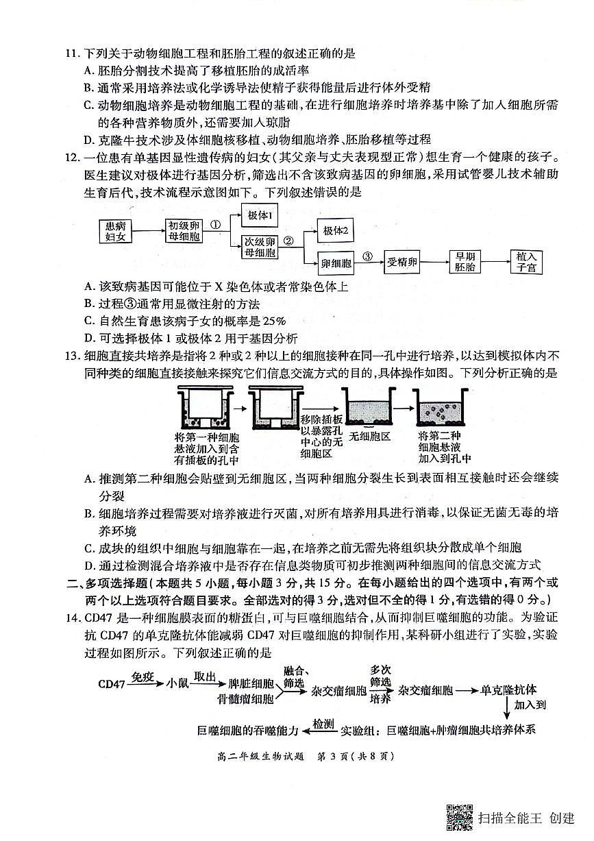 河南省南阳市六校联考2023-2024学年高二下学期3月月考 生物试卷（含答案）第3页