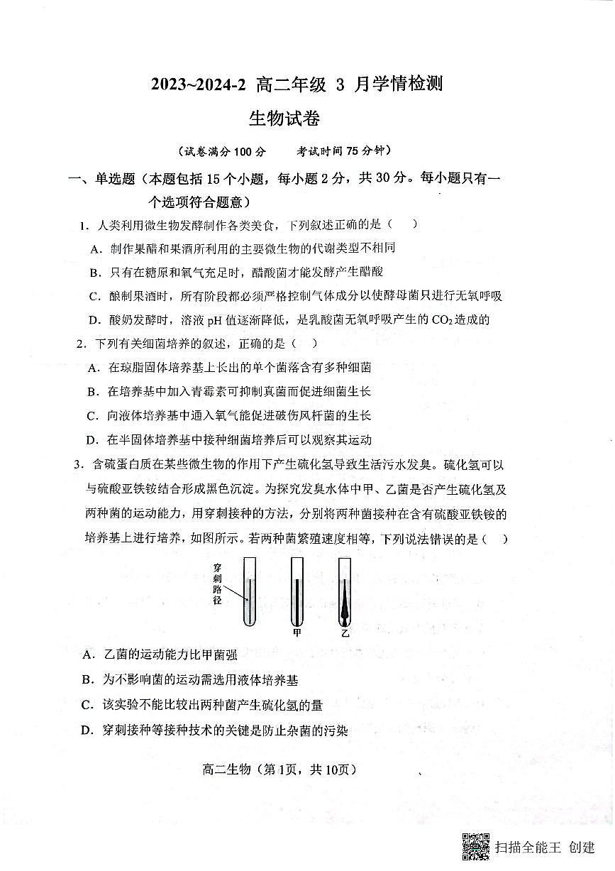 山西省大同市第一中学校2023-2024学年高二下学期3月月考 生物试卷（含答案）第1页