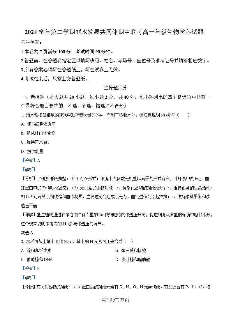 浙江省丽水市发展共同体联盟2024-2025学年高一下学期4月期中联考生物试题 含解析第1页