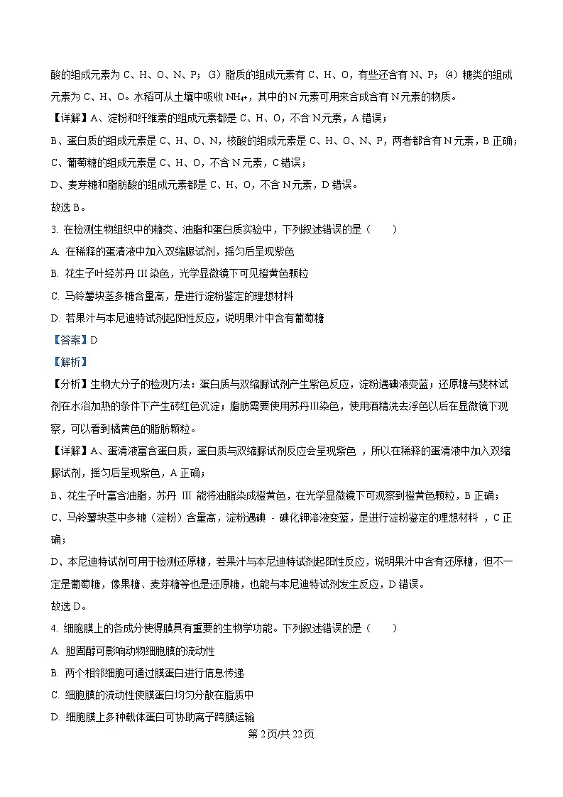 浙江省丽水市发展共同体联盟2024-2025学年高一下学期4月期中联考生物试题 含解析第2页