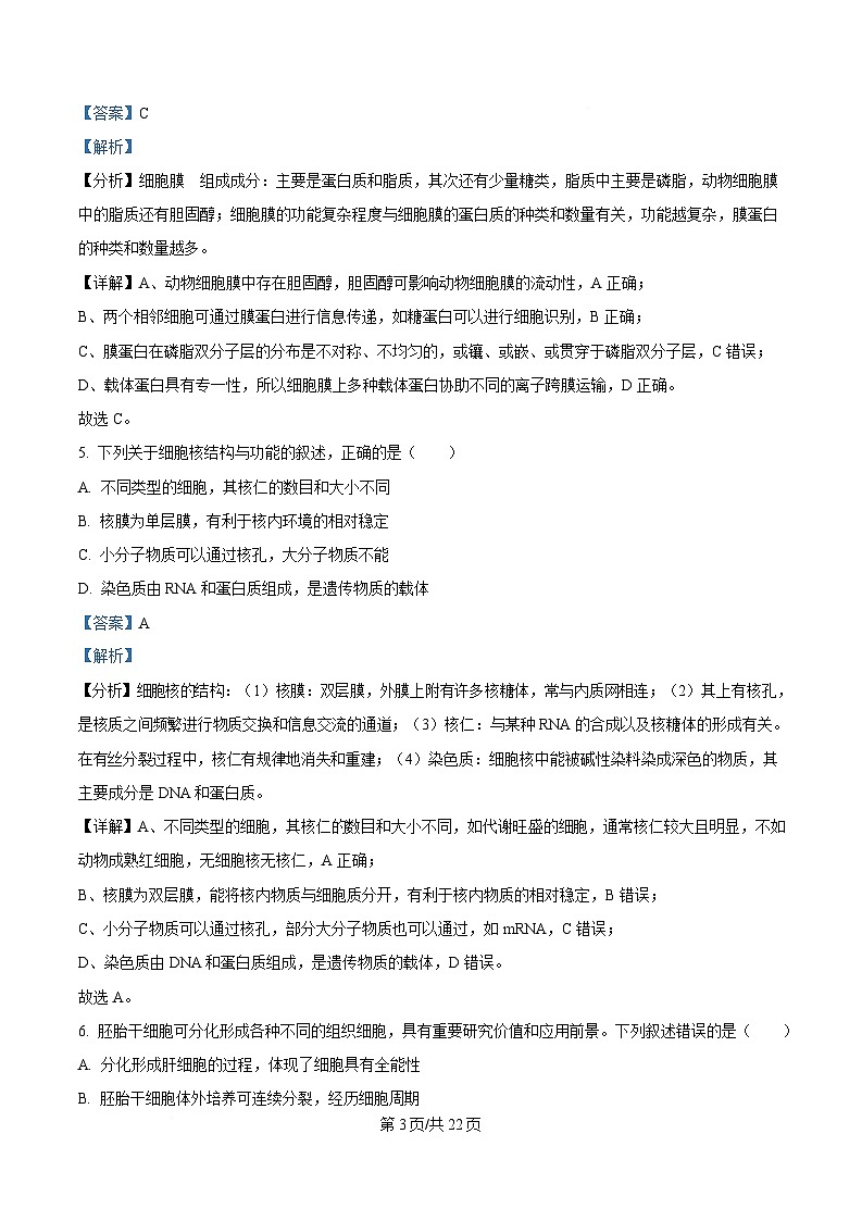 浙江省丽水市发展共同体联盟2024-2025学年高一下学期4月期中联考生物试题 含解析第3页