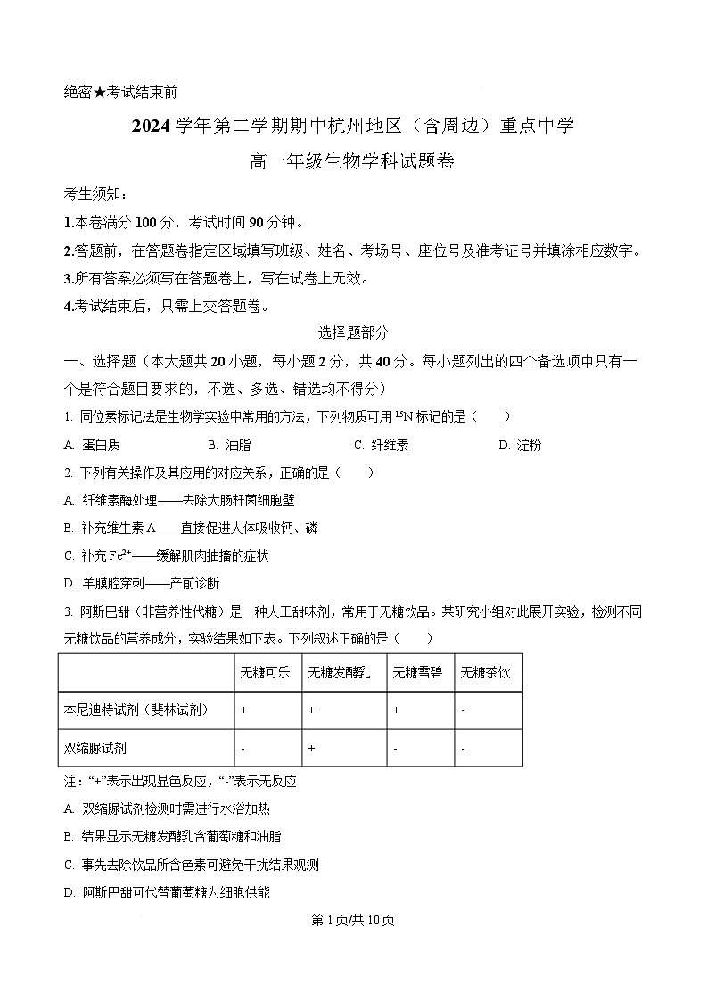 浙江省杭州及周边2024-2025学年高一下学期4月期中生物试题（原卷版）第1页
