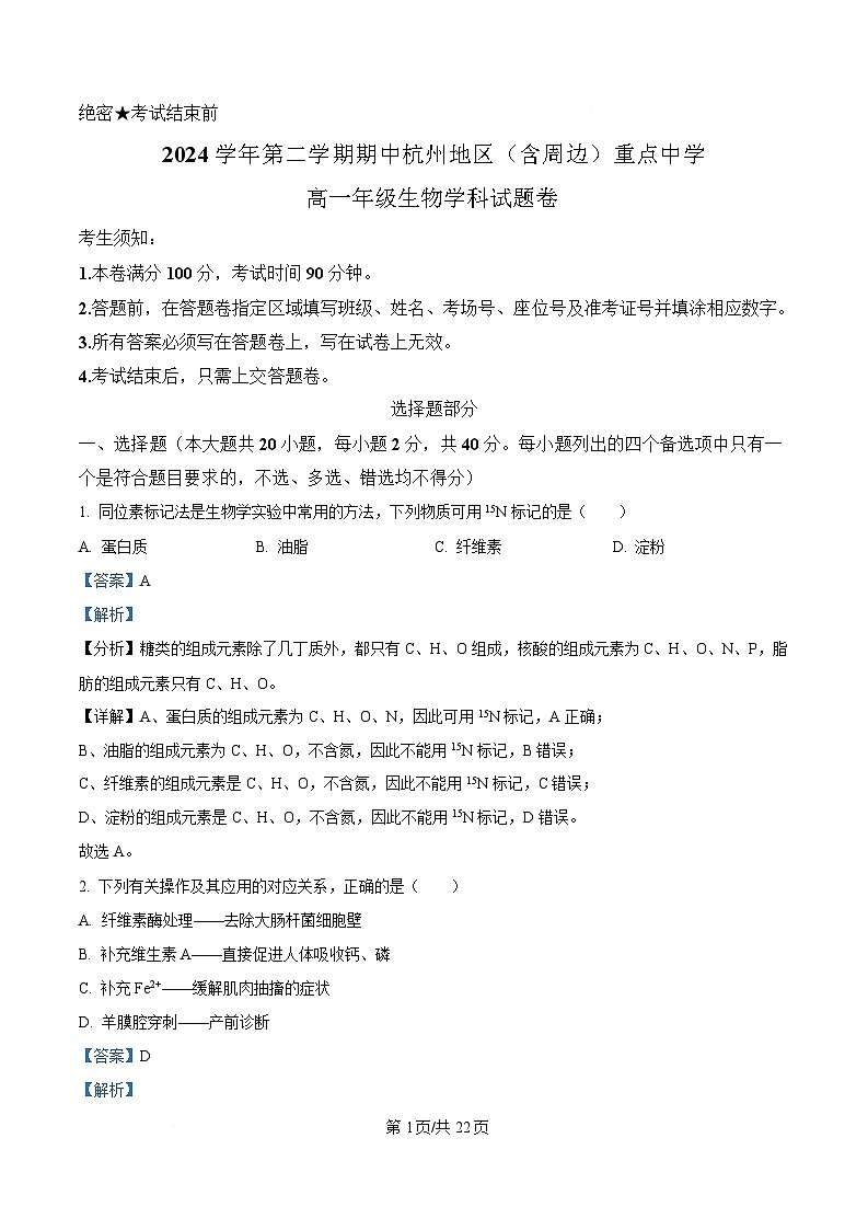浙江省杭州及周边2024-2025学年高一下学期4月期中生物试题（解析版）第1页