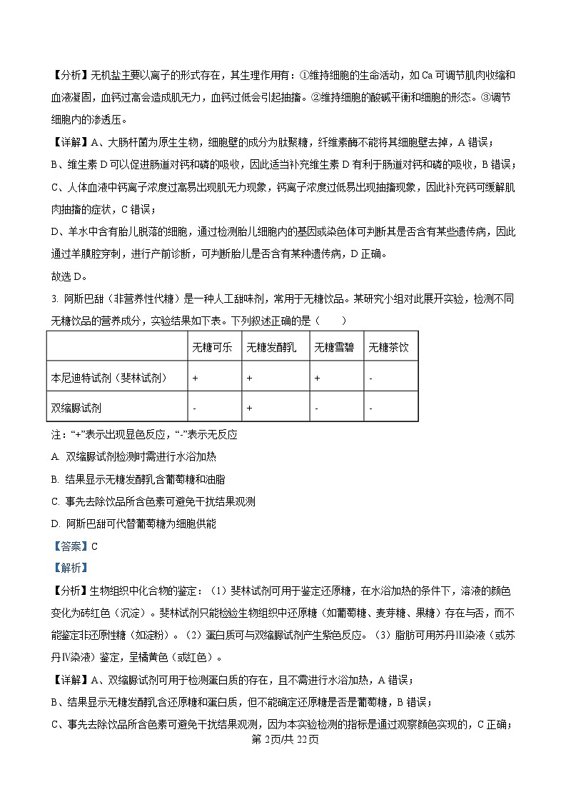 浙江省杭州及周边2024-2025学年高一下学期4月期中生物试题（解析版）第2页