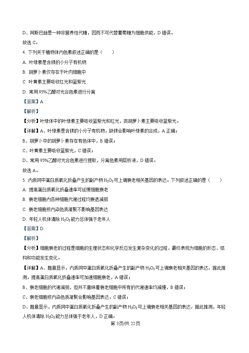 浙江省杭州及周边2024-2025学年高一下学期4月期中生物试题（解析版）第3页